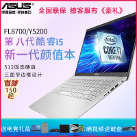 华硕（ASUS）顽石Y5200FB8265 15.6英寸高清窄边框超轻薄本娱乐游戏笔记本电脑（四核i5-8265U 8G 256GB固态 2G独显 银色/灰色）定制