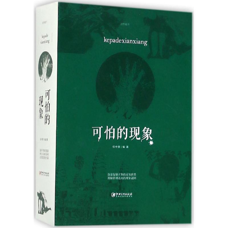 正版新书】可怕的现象任中原9787548059936