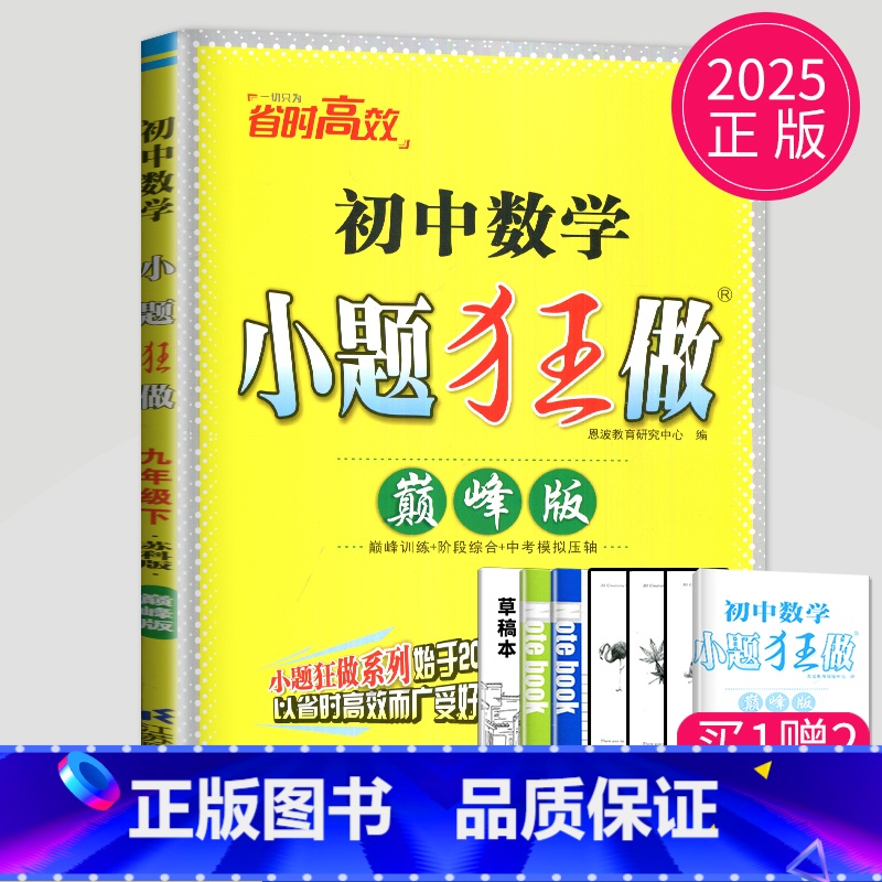 [正版]2025初中数学小题狂做巅峰版九年级下册数学九下苏科版SK苏教版中学教辅江苏9年级下数学同步训练初三下学期练习册