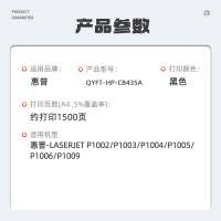 启源烽泰 QYFT-HP-CB435A 鼓粉一体 适用机型惠普HP-LaserJet P1002/P1003/P1004
