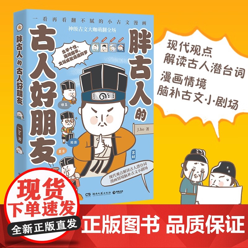 [央视网]胖古人的古人好朋友 Ins和Line表情包红人J.ho重磅漫画作品 一看再看翻不腻的小古文漫画 TJ高清大图
