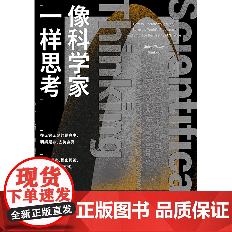 像科学家一样思考高清大图