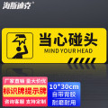 海斯迪克HKWY-226 温馨提示墙贴地贴 10×30cm 当心碰头 1张