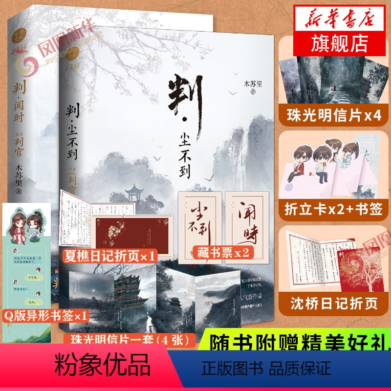 [正版]判闻时+判尘不到随书赠珠光明信片x8+折页x2+折立卡x2+藏书票+书签x2木苏里著 原名判官套装新增番外晋江