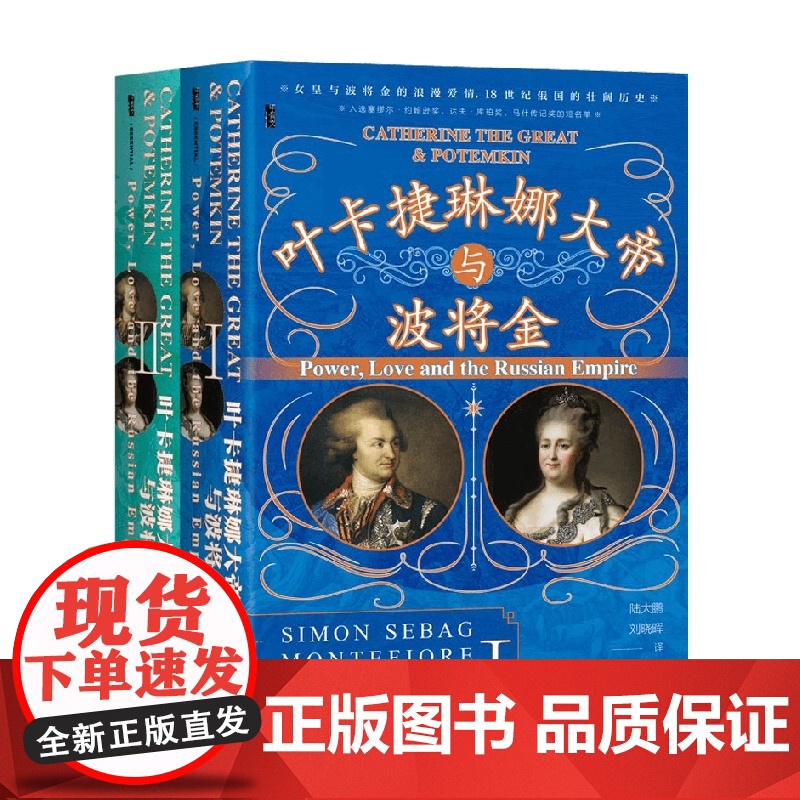 叶卡捷琳娜大帝与波将金 全2册 西蒙·塞巴格·蒙蒂菲奥里 著 历史高清大图
