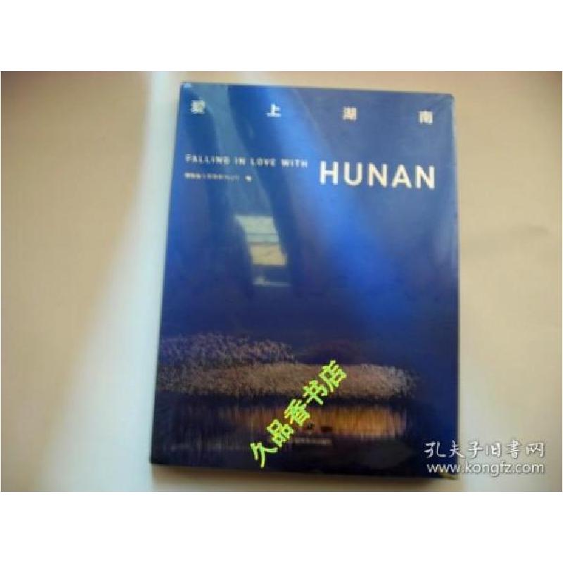 正版新书]爱上湖南(16开精装画册)湖南省人民政府办公厅978753