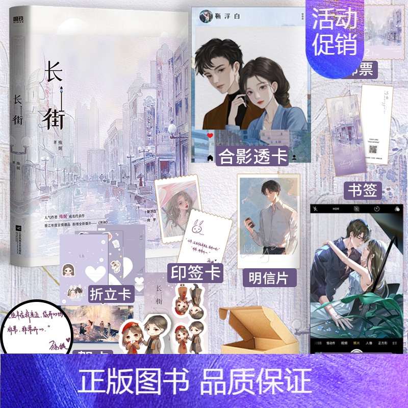 长街1 [正版]长街 特制满天星明信片+甜蜜透卡殊娓著 靳浮白vs向芋 新增番外 都市情感言情青春文学小说实体书籍高清大图