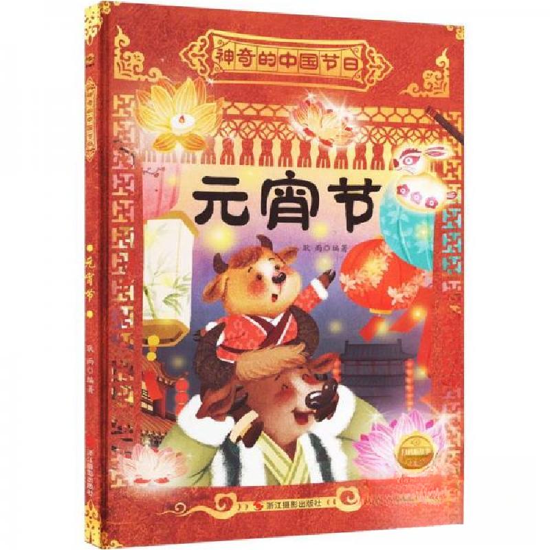 正版新书】元宵节耿雨 编著9787551441865