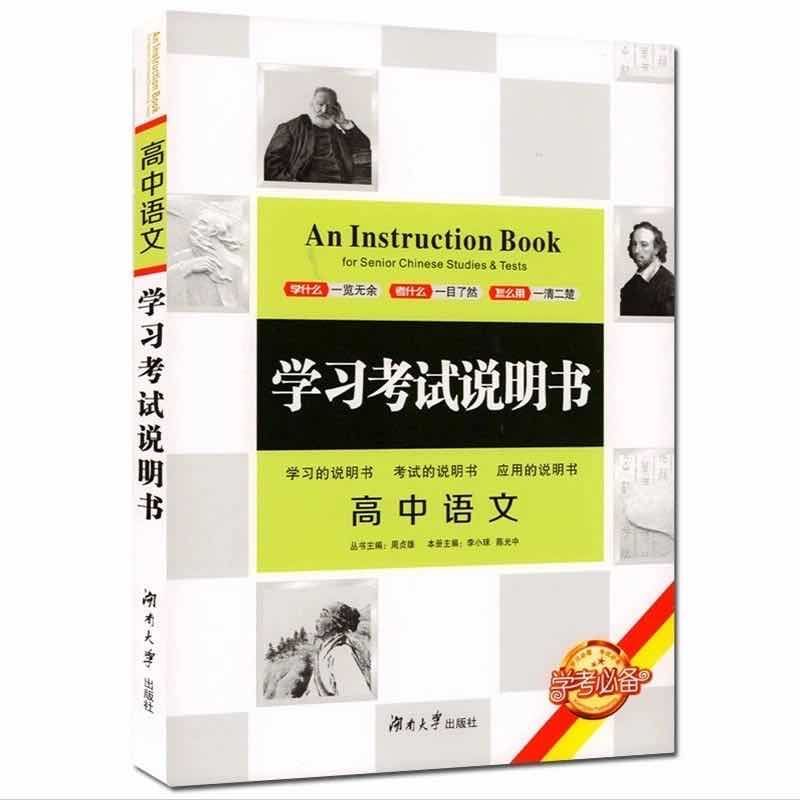 学习考试说明书高中历史语文数学物理化学生物政治高考工具书 语文