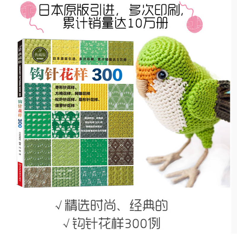 [醉染正版]钩针花样300 钩针编织教程 织毛衣教程零基础学花样手作图案书籍 毛衣大全花样 毛线手工勾针花片饰边转角 钩高清大图