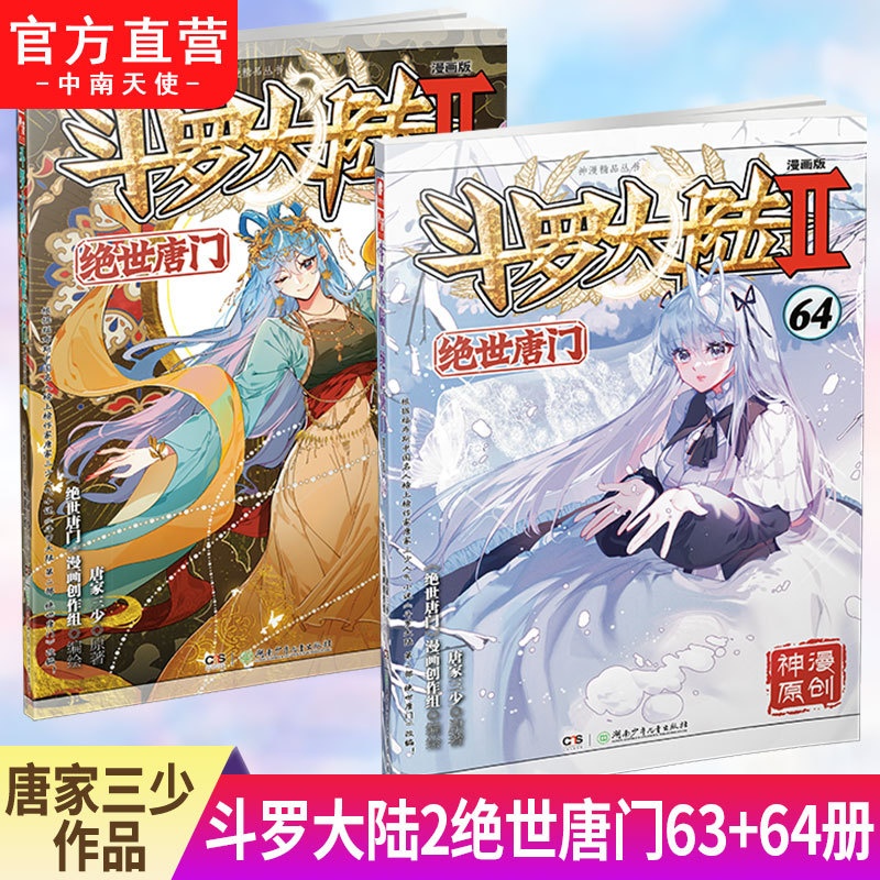 [正版] 斗罗大陆2绝世唐门漫画版63+64共2册 唐家三少著 漫画全集斗罗大陆龙王传说漫画系列同类 漫画书籍高清大图