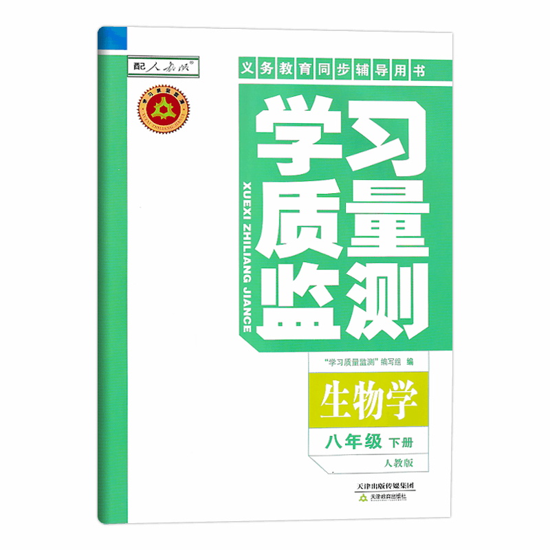 生物 八年级下 [正版]2025春义务课程标准同步辅导用书 学习质量监测生物学 人教版 八年级(下册) 含检测卷与参高清大图