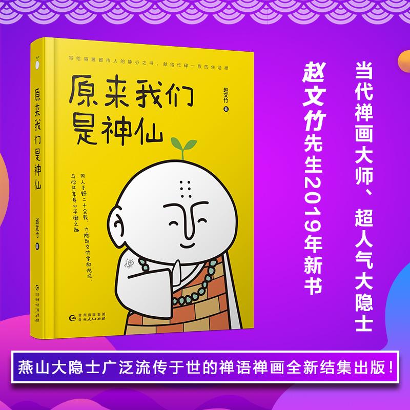 正版新书】原来我们是神仙赵文竹9787221152114