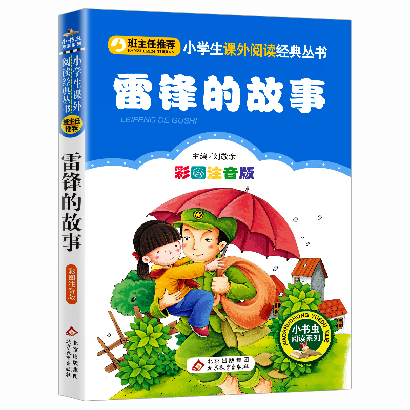 雷锋的故事 [正版]3本21元雷锋的故事注音版书一二年级三年级小学生语文必阅读丛书雷锋叔叔的故事课外阅读书籍班主任儿童故高清大图