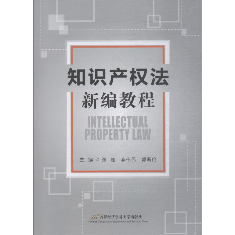 知识产权法新编教程张楚、李伟民、郭斯伦9787563827985睿智启图书