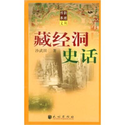 11藏经洞史话978710506044322