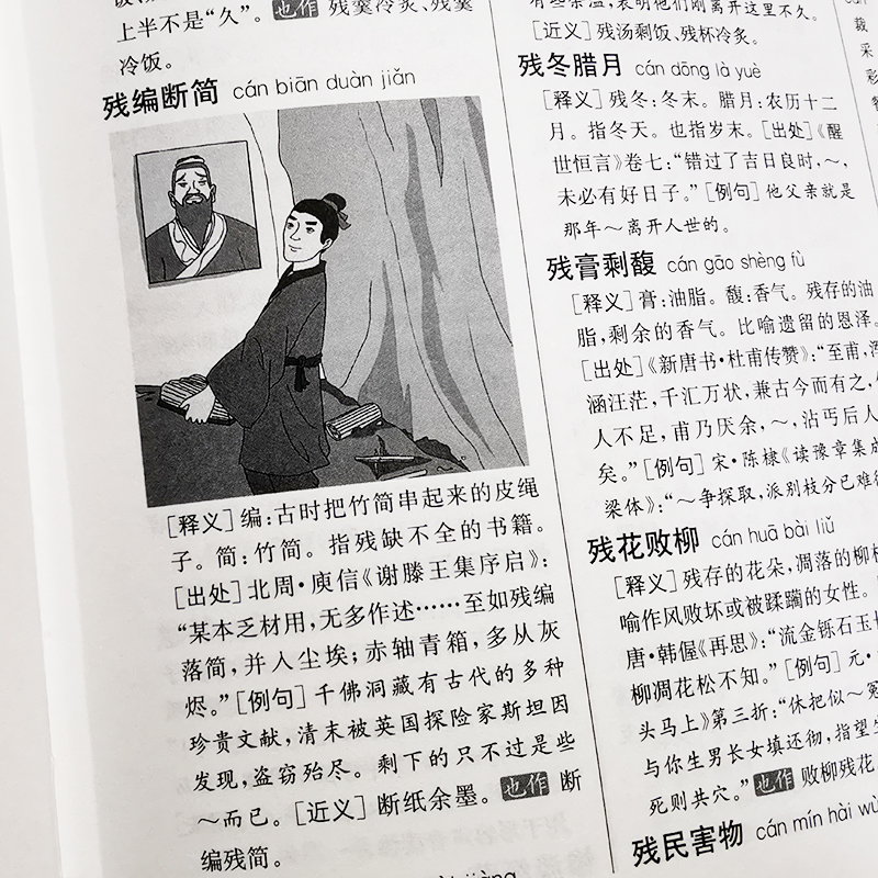 醉染图书中华成语大词典 第2版9787557909376高清大图