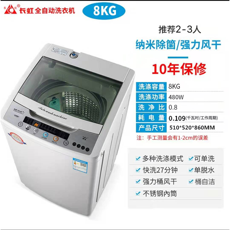 长虹 全自动洗衣机 家用洗衣机 8公斤