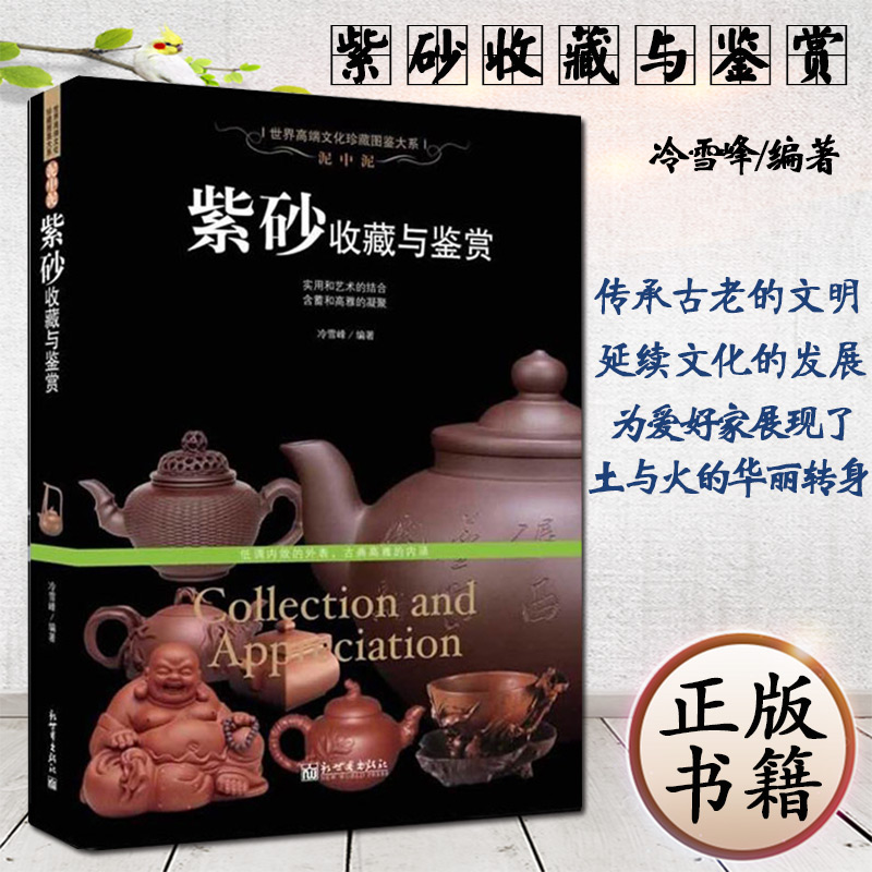 [正版]泥中泥 紫砂收藏与鉴赏 世界高端文化珍藏图鉴大系 文玩茶壶制作图书紫砂泥种类鉴别知识书籍高清大图
