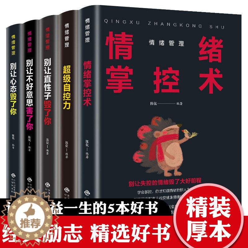 [醉染正版]正版情绪管理全套5册生气你就输了别让心态性格沉不住气害了你人际交往心理学口才与沟通别输在情绪管理上学会表达成