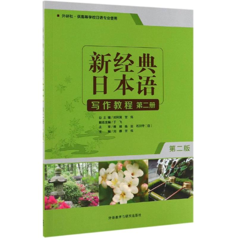 醉染图书新经典日本语写作教程第2册(第2版)9787521310139