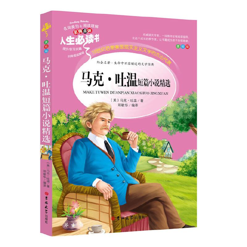 正版新书】马克吐温短篇小说精选 分级课外阅读青少版(无障碍阅