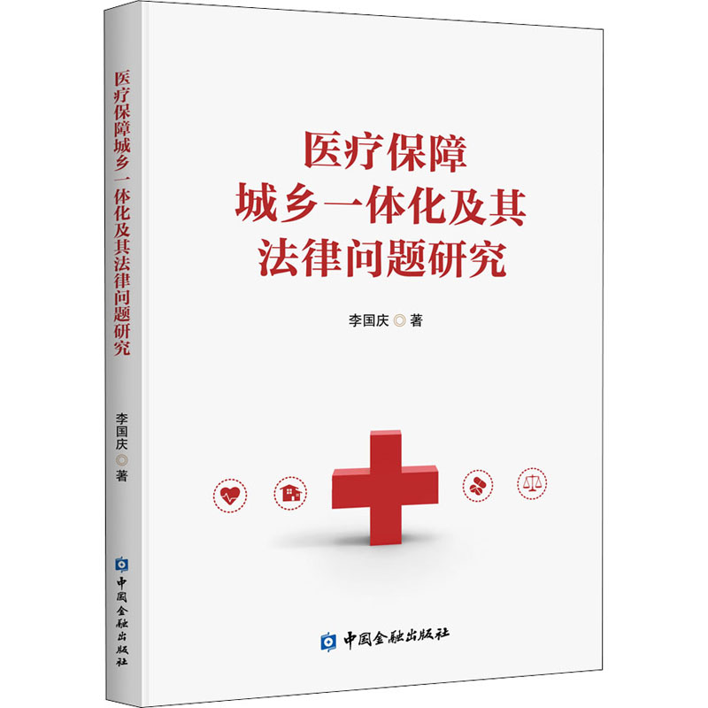 [M]医疗保障城乡一体化及其法律问题研究-9787522006192高清大图
