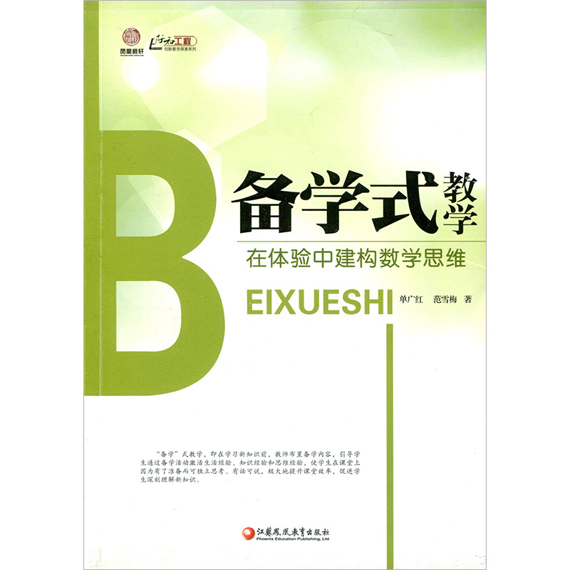 [正版]《备学式教学:在体验中建构数学思维》(师轩版)高清大图