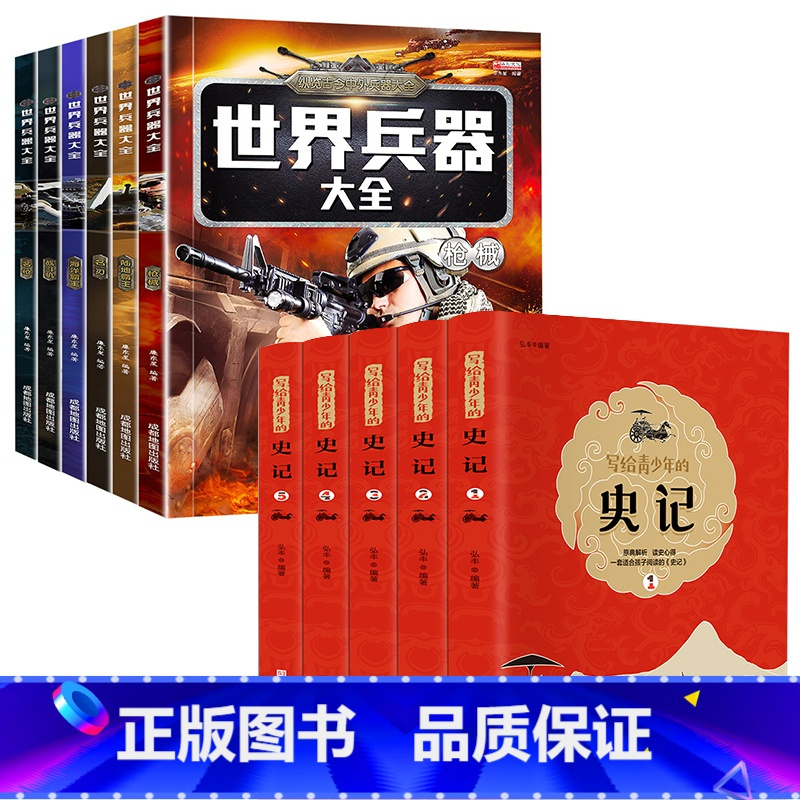 世界兵器大全+写给青少年的史记 [正版]6册世界兵器百科全书中国儿童军事百科全书枪械大百科7-12岁三四五六小学生课外书