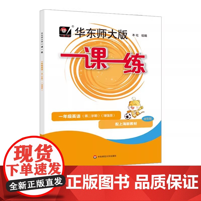 2025春同步新教材华东师大版一课一练英语N版牛津版一年级下册/1年级第二学期增强版华师大版同步课后训练习册配套上海沪教高清大图