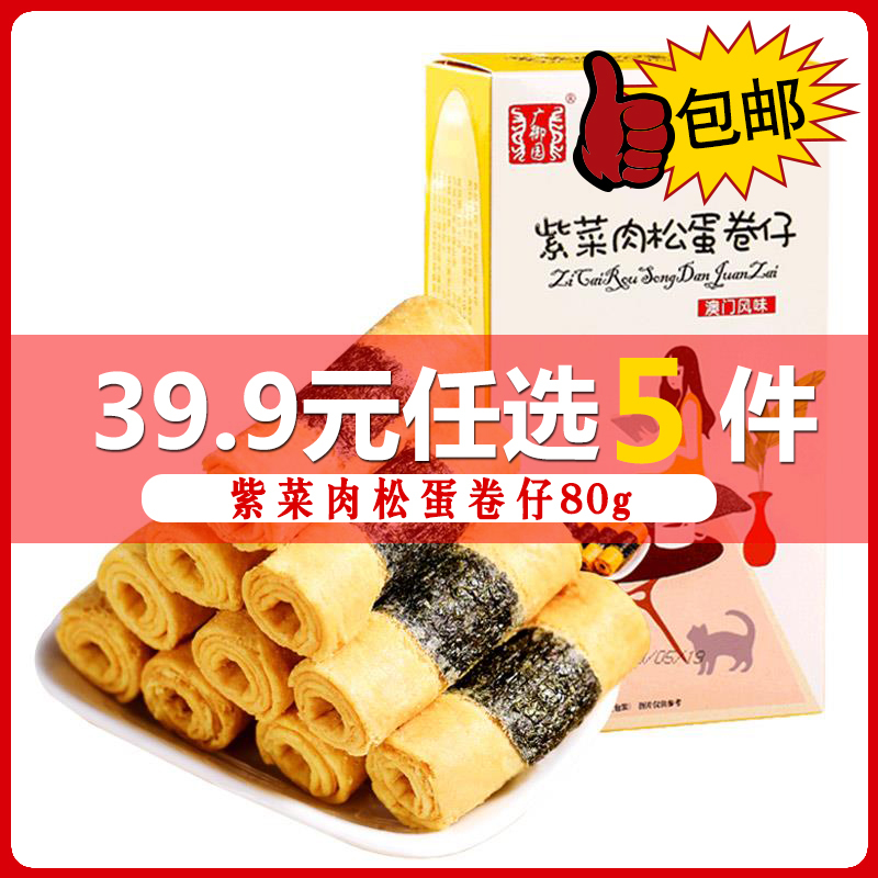 广御园糕点 点心广御园紫菜肉松蛋卷仔80g传统糕点送礼手信休闲零食小吃 价格图片品牌报价 苏宁易购广御园食品专营店