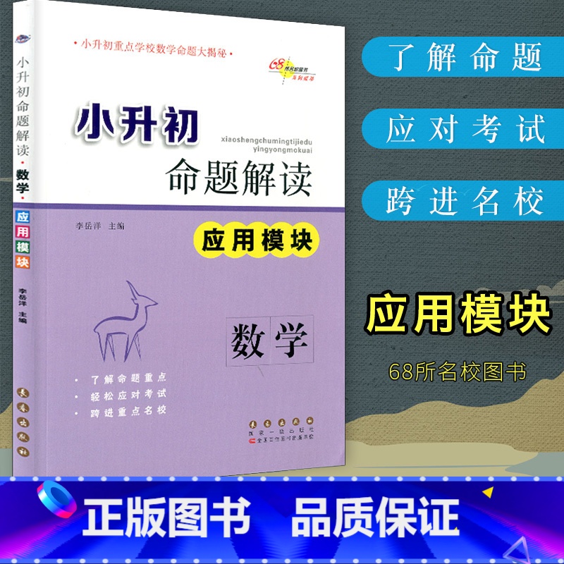 [正版]2023新版 68所名校图书 小升初命题解读数学(应用模块) 各版本通用 小学数学命题解读与训练小升初数学总复