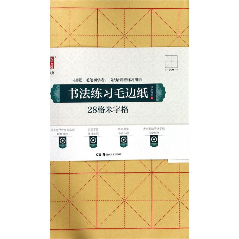 醉染图书书法练习毛边纸9787535683175高清大图