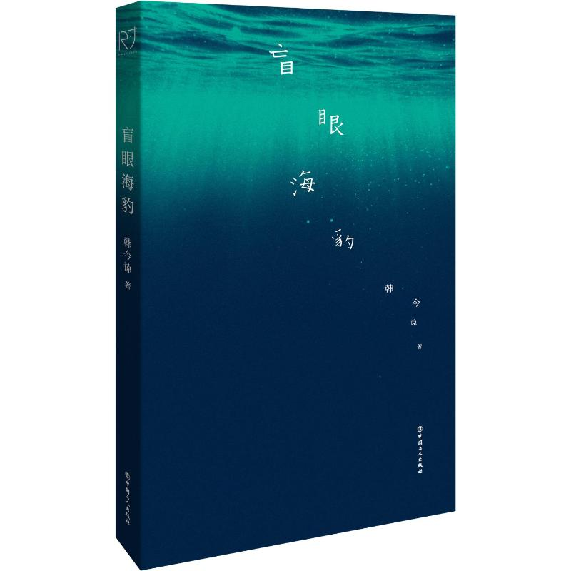 [M]盲眼海豹-9787500883999高清大图