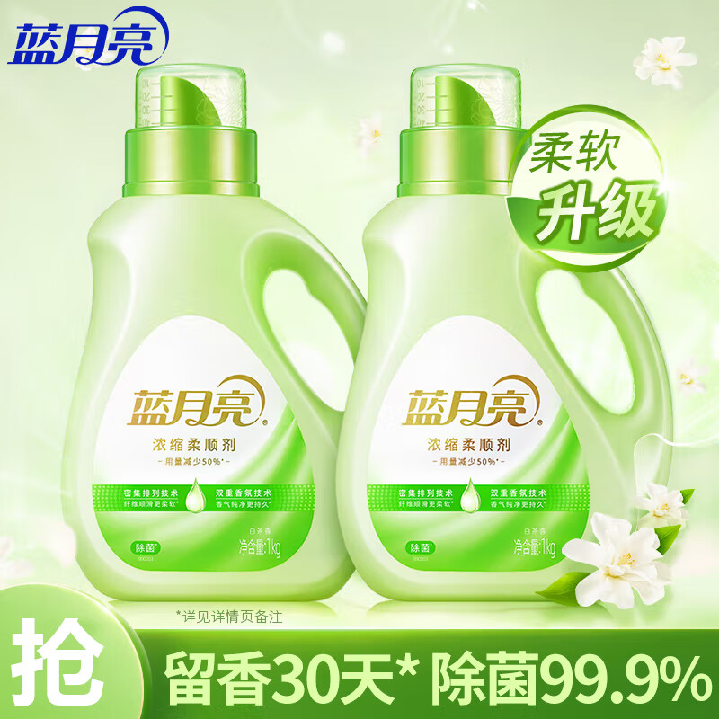 蓝月亮 衣物柔顺剂(白茶香)白茶香浓缩柔顺剂1kg*2瓶 瓶装 81000314