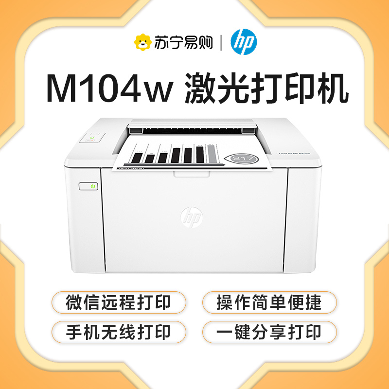 惠普(HP) M104w 黑白激光打印机无线家用打印学生作业打印小型办公商务用