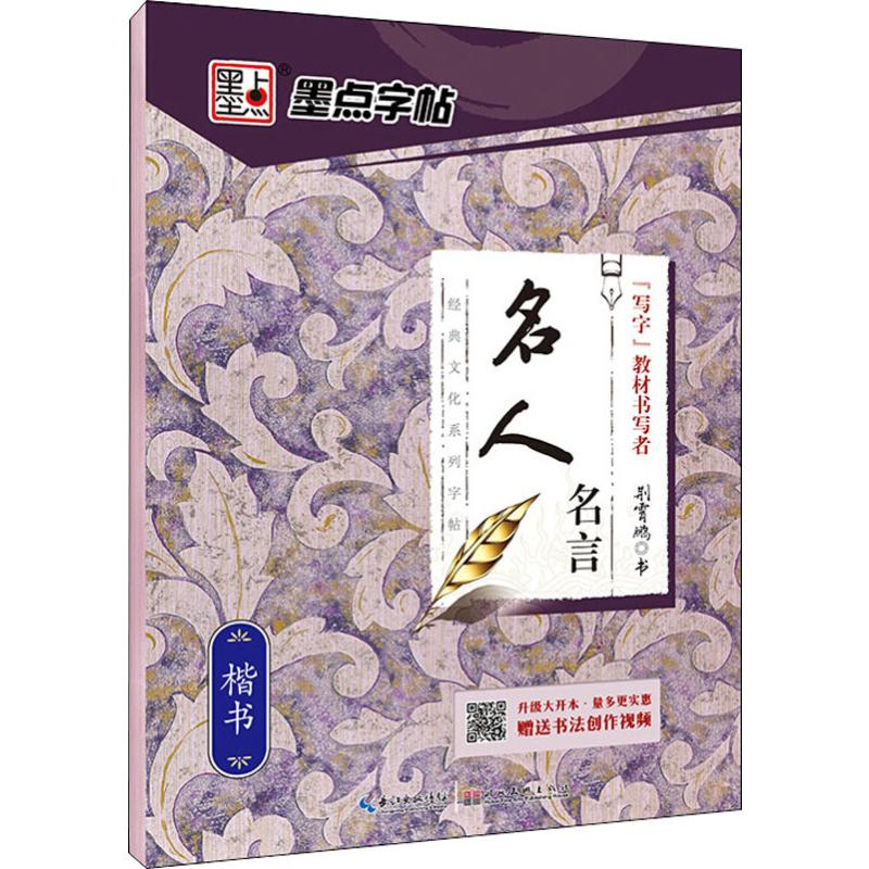 [M]名人名言 楷书 荆霄鹏 -9787539458458