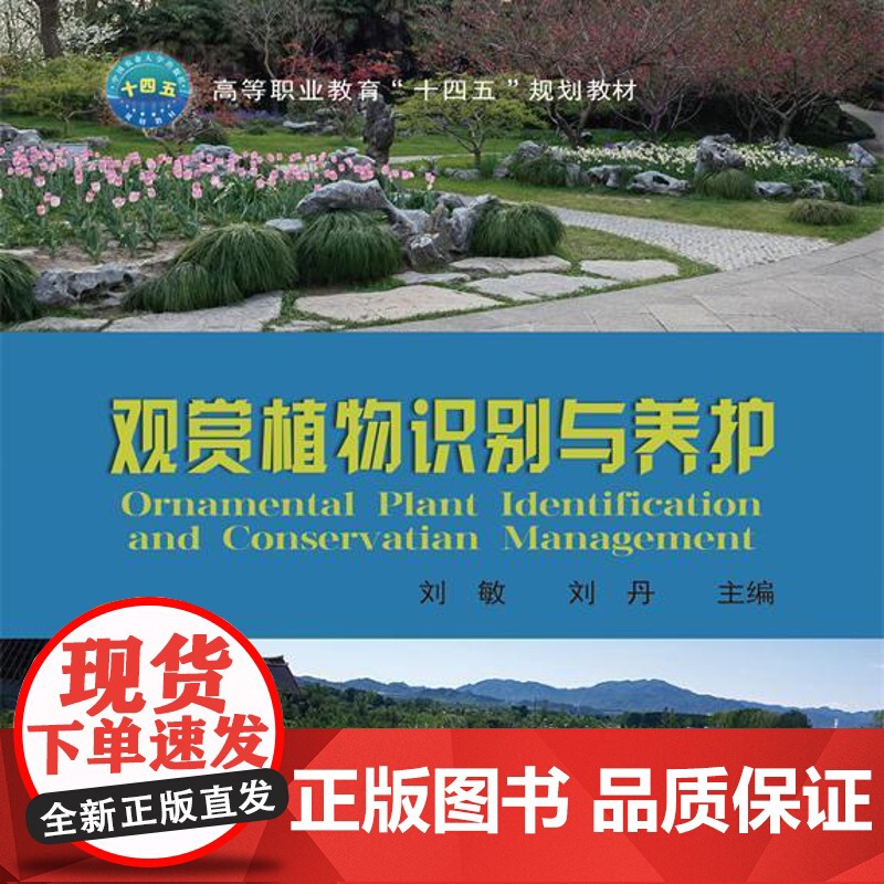 正版 观赏植物识别与养护 (活页式) 刘敏 刘丹主编 中国农业大学出版社店9787565530050高清大图