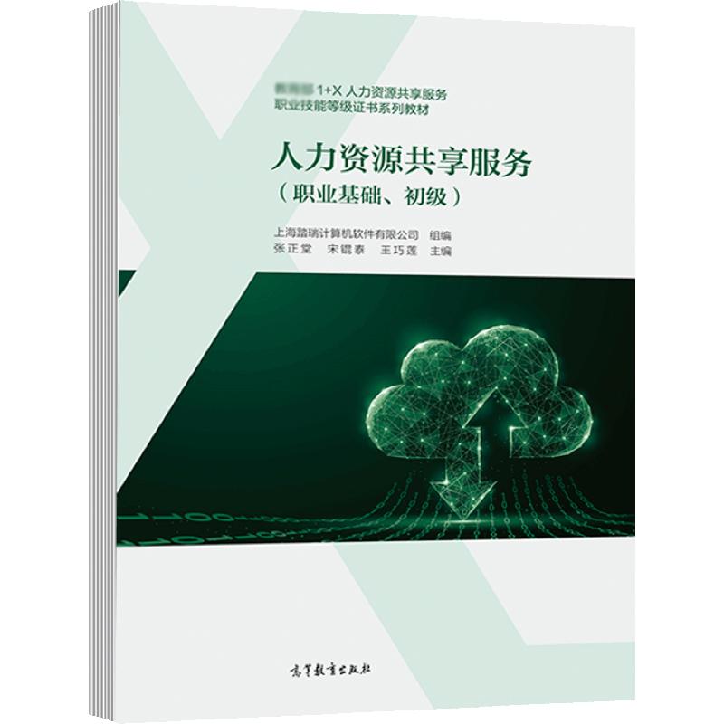 人力资源共享服务(职业基础、初级) [正版]人力资源共享服务 职业基础 初级 上海踏瑞计算机软件有限公司 张正堂 宋锟泰高清大图