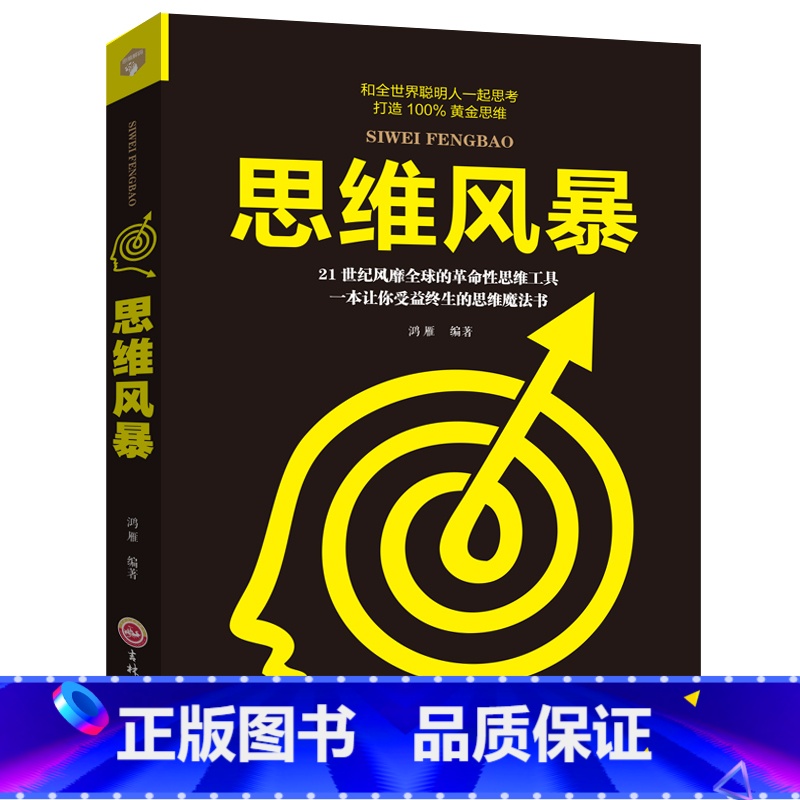 【正版】思维风暴 逻辑思维书籍 思维训练书籍 记忆力训练书籍 思维导图 学习力记忆力思维力思考力 脑力开发入门教程书籍
