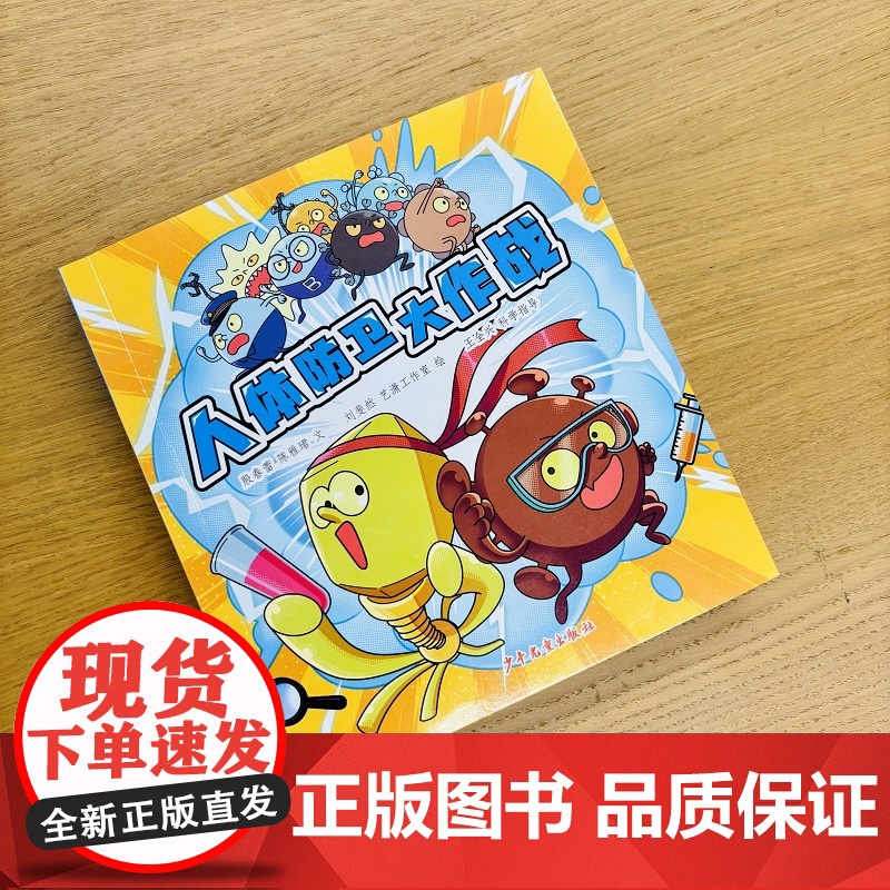 人体防卫大作战 殷春蕾陈雅珺著少年儿童出版社免疫学细菌病毒儿童科普图书高清大图