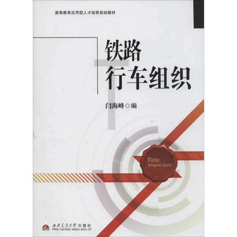 [M]铁路行车组织-9787564329495高清大图