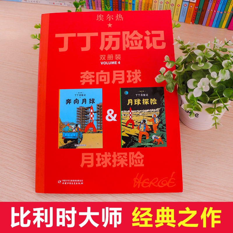 [正版]丁丁历险记大开本漫画书全新双册装月球探险奔向月球绘本故事书连环画小学生一二年级课外书年级中国少年儿童出版社比利高清大图