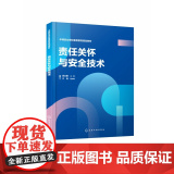 责任关怀与安全技术(徐文明徐