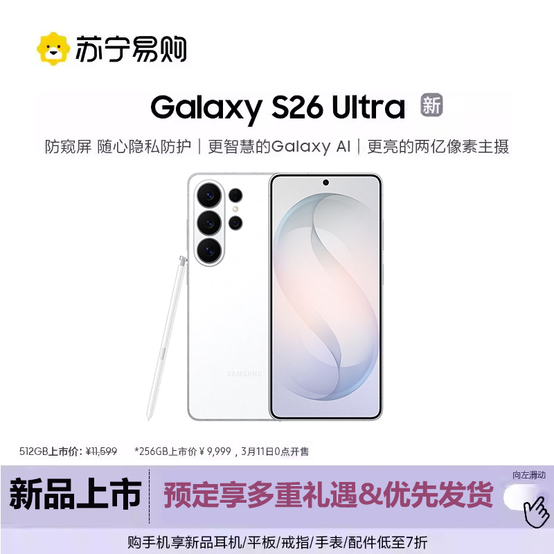 三星 Galaxy S26 Ultra 12GB+512GB 映雪白高清大图