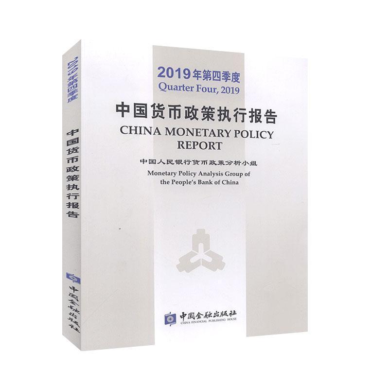 正版新书】2019年第四季度中国货币政策执行报告本书编写组978752