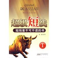 超级短线1短线客不可不读的书