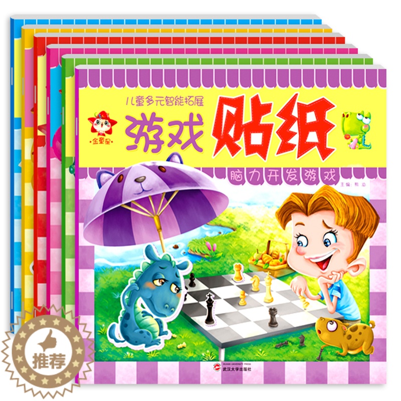 [醉染正版]一套6本贴纸书宝宝益智游戏贴纸书3-6岁儿童专注力训练贴纸动脑贴贴画2-3-4-5-6岁全脑思维游戏贴贴画贴