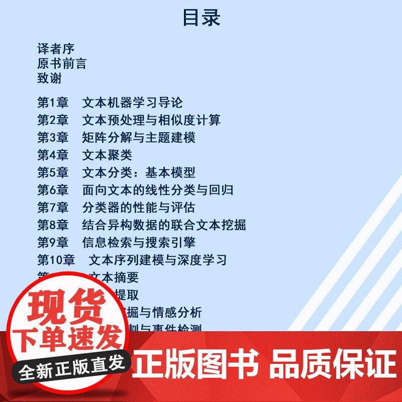 正版 文本机器学习 查鲁 阿加沃尔 分析模型 矩阵分解 文本聚类 回归建模 预处理 相似度计算 分类器 信息检索 搜高清大图