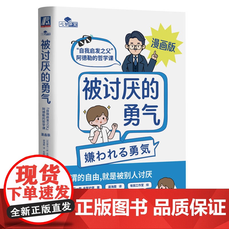 正版 被讨厌的勇气 漫画版 阅读体验焕然一新,愿人人都能拥有被讨厌的勇气 心理 勇气 人生哲学 自卑 漫画机械工业高清大图